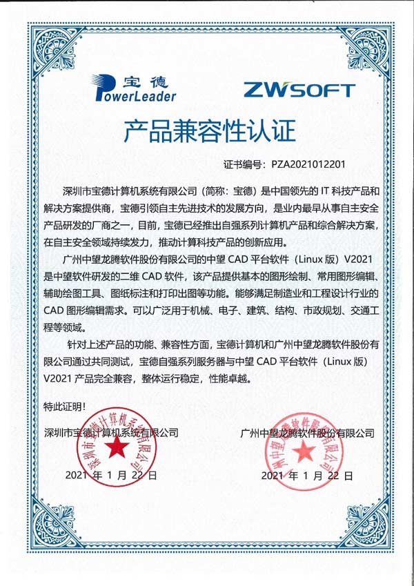 自主可控新篇章 中望软件携手宝德首发全国产“CAD软件+服务器”解决方案，赋能计算机系统服务升级