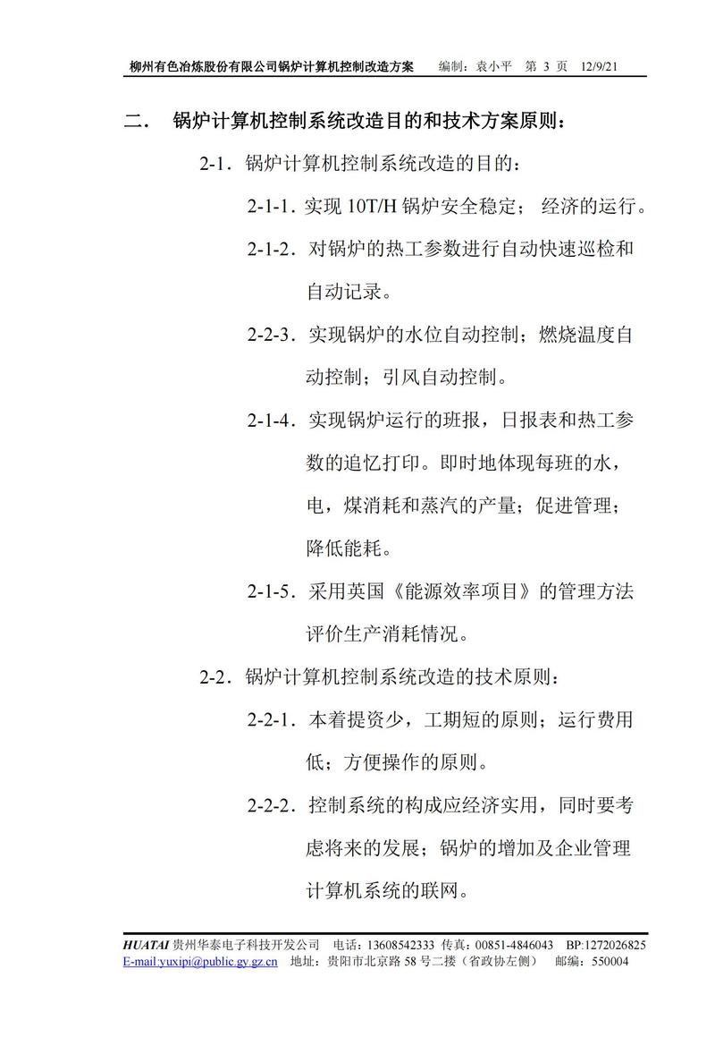 3*10t/h 往复炉排锅炉 计算机控制系统改造方案
