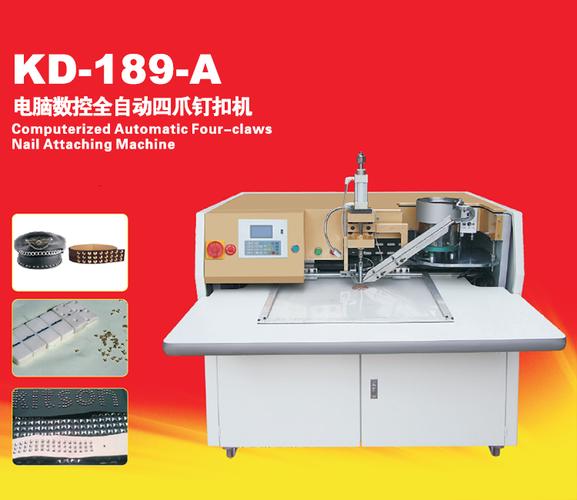 KD189A电脑数控全自动四爪钉扣机 计算机系统服务保障全解析
